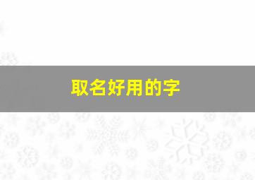 取名好用的字