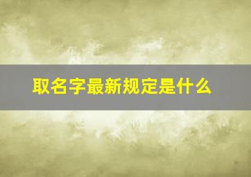 取名字最新规定是什么