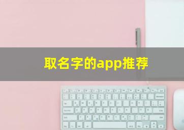 取名字的app推荐