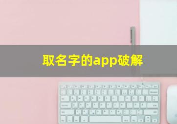 取名字的app破解