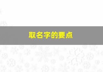 取名字的要点