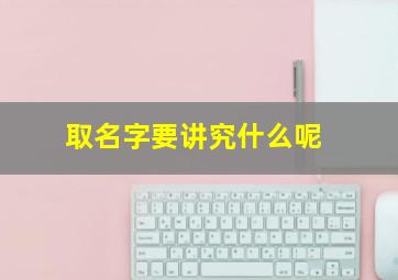 取名字要讲究什么呢