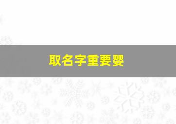 取名字重要婴