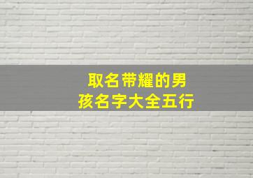 取名带耀的男孩名字大全五行