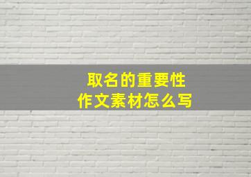 取名的重要性作文素材怎么写