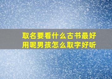 取名要看什么古书最好用呢男孩怎么取字好听