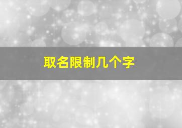 取名限制几个字