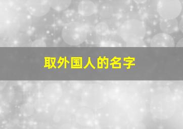 取外国人的名字