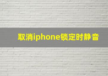 取消iphone锁定时静音