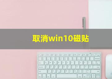 取消win10磁贴