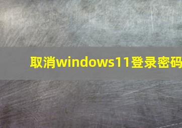 取消windows11登录密码