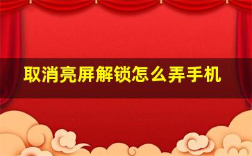 取消亮屏解锁怎么弄手机