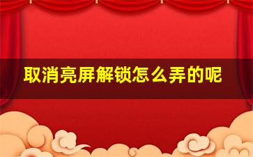 取消亮屏解锁怎么弄的呢