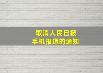 取消人民日报手机报道的通知