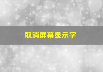 取消屏幕显示字