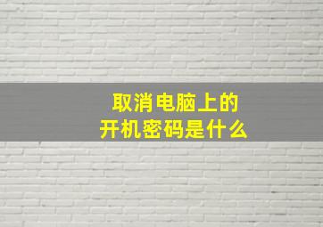 取消电脑上的开机密码是什么