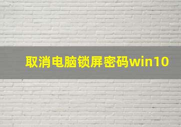 取消电脑锁屏密码win10