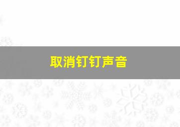 取消钉钉声音