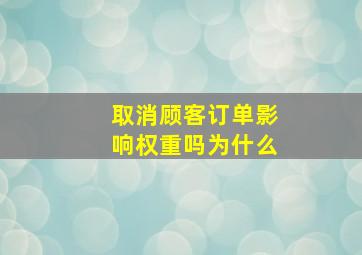 取消顾客订单影响权重吗为什么