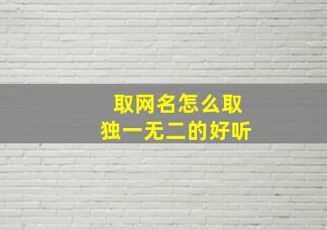 取网名怎么取独一无二的好听