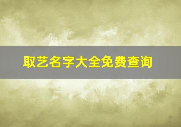 取艺名字大全免费查询