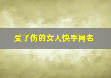 受了伤的女人快手网名