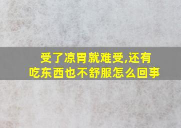 受了凉胃就难受,还有吃东西也不舒服怎么回事