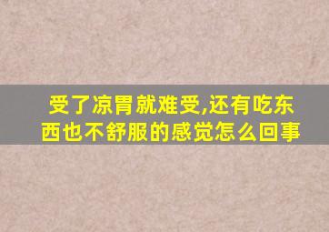 受了凉胃就难受,还有吃东西也不舒服的感觉怎么回事