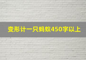 变形计一只蚂蚁450字以上