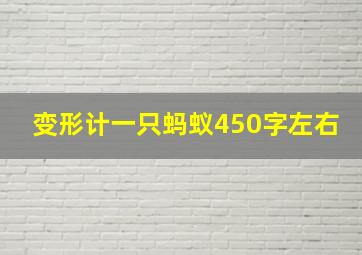 变形计一只蚂蚁450字左右