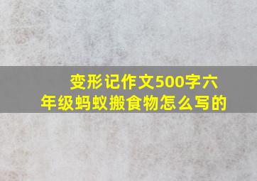 变形记作文500字六年级蚂蚁搬食物怎么写的