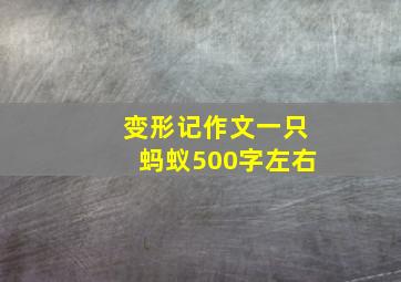 变形记作文一只蚂蚁500字左右