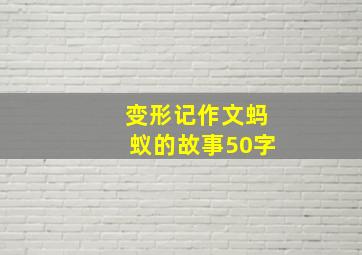 变形记作文蚂蚁的故事50字