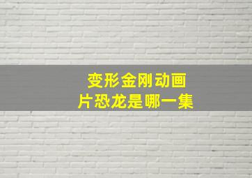 变形金刚动画片恐龙是哪一集