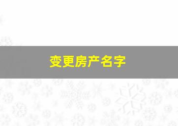 变更房产名字