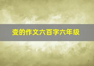 变的作文六百字六年级