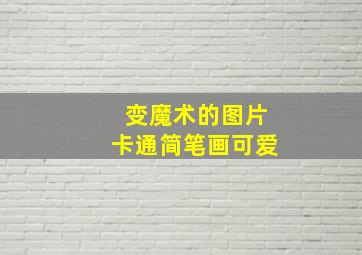 变魔术的图片卡通简笔画可爱