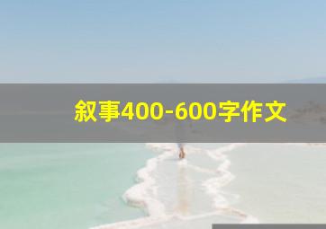 叙事400-600字作文