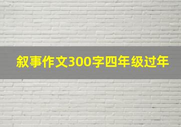 叙事作文300字四年级过年