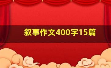 叙事作文400字15篇