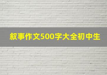 叙事作文500字大全初中生