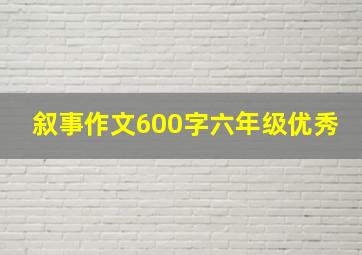 叙事作文600字六年级优秀