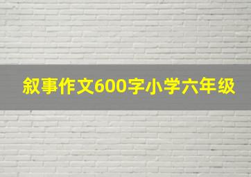 叙事作文600字小学六年级