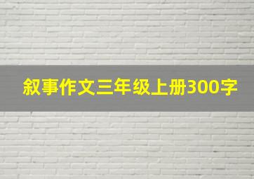 叙事作文三年级上册300字