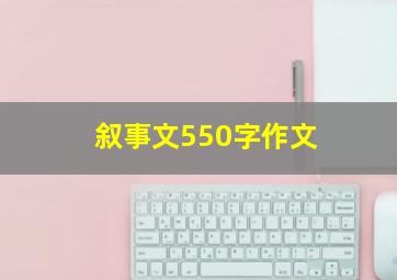 叙事文550字作文