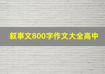 叙事文800字作文大全高中