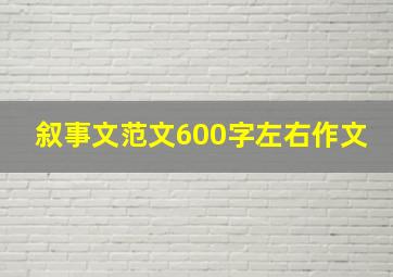 叙事文范文600字左右作文