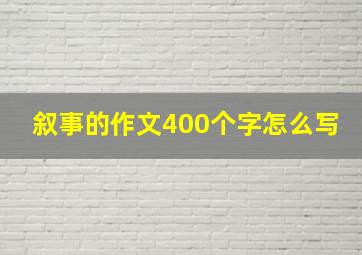 叙事的作文400个字怎么写