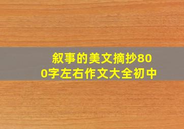 叙事的美文摘抄800字左右作文大全初中