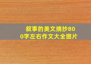 叙事的美文摘抄800字左右作文大全图片